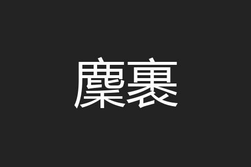 麇裹