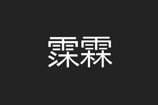 霂霖