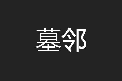 墓邻