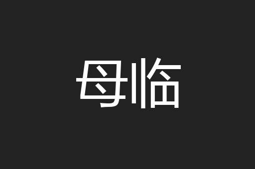 母临