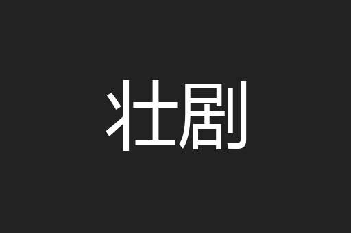 壮剧