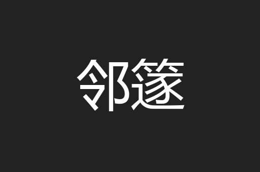 邻篴
