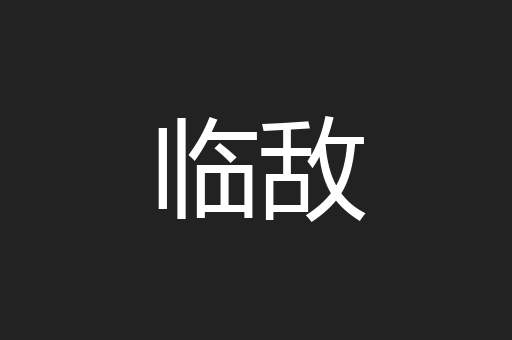 临敌