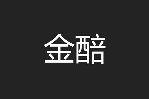 金醅