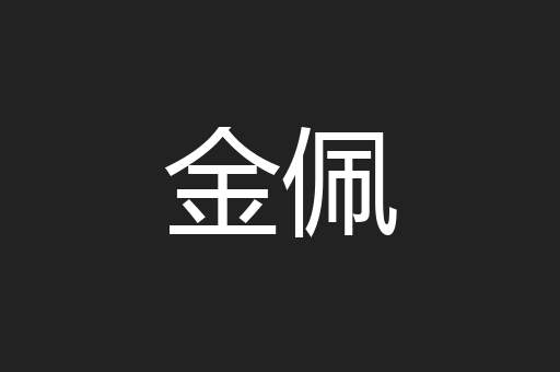 金佩
