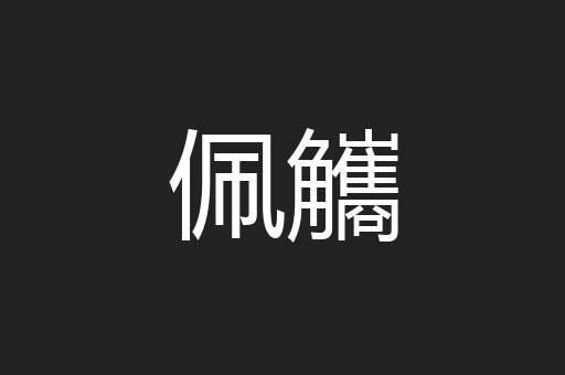 佩觿