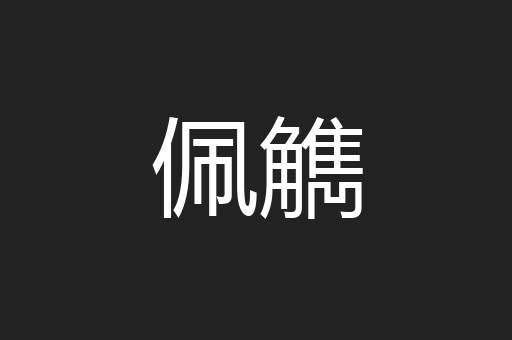 佩觹