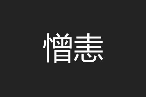 憎恚