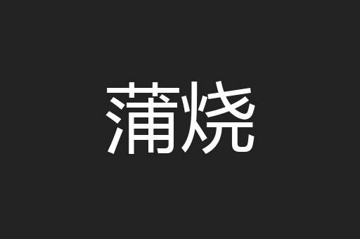 蒲烧