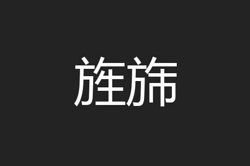 旌旆
