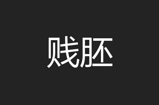 贱胚
