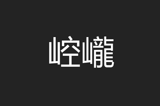 崆巄