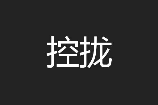 控拢