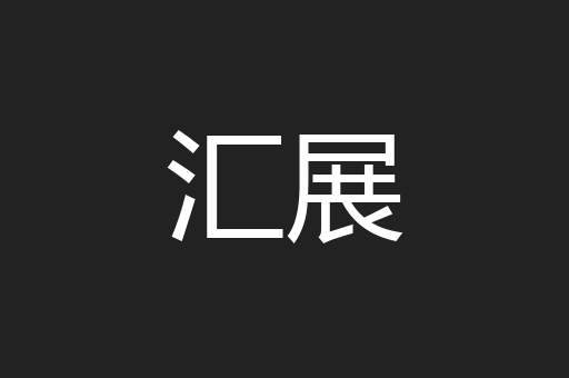 汇展