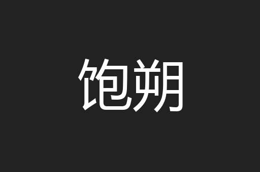 饱朔