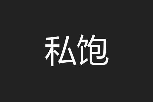 私饱