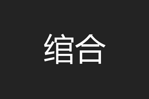 绾合