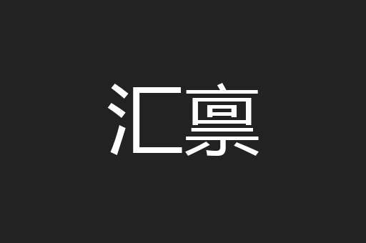 汇禀