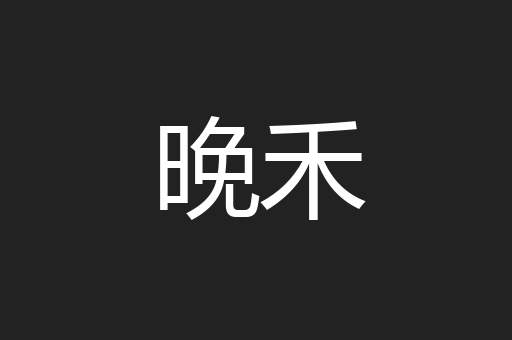 晚禾