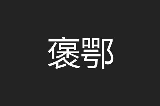 褒鄂