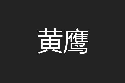 黄鹰