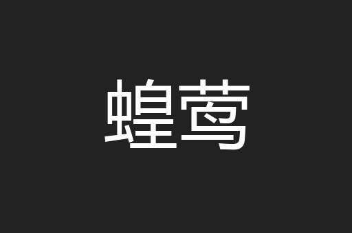 蝗莺