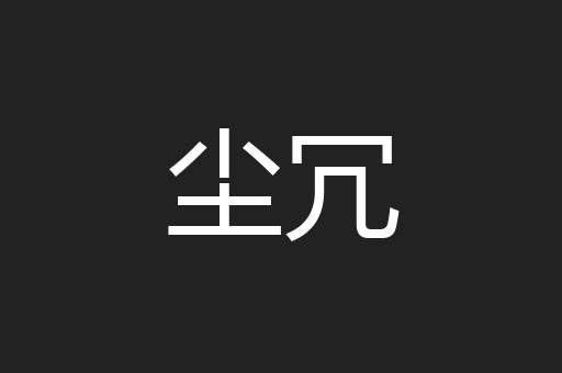 尘冗