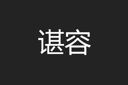 谌容