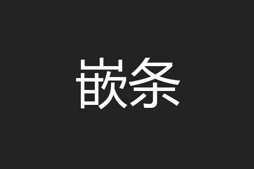 嵌条