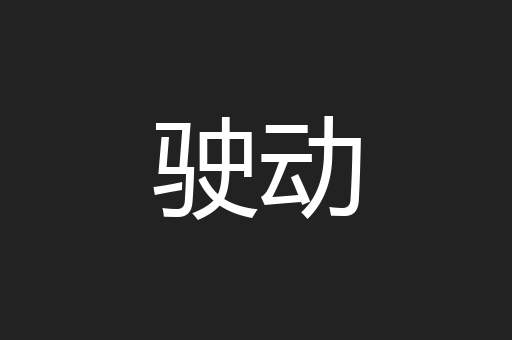 驶动