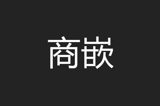 商嵌