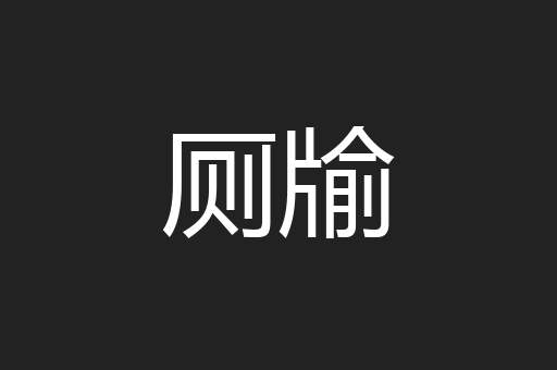 厕牏