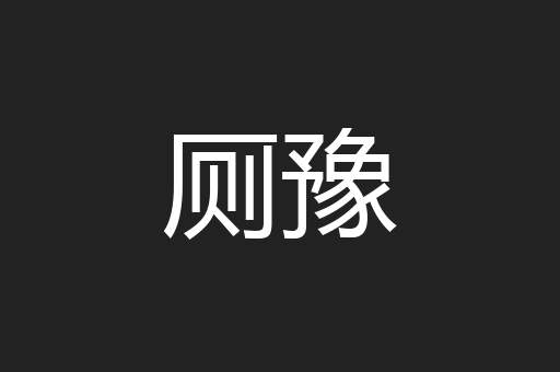 厕豫