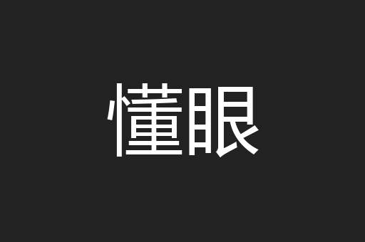懂眼