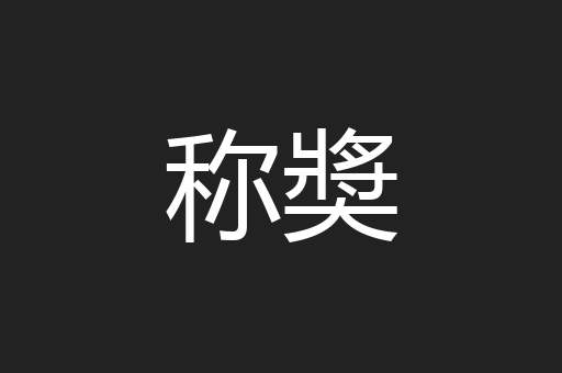 称奬