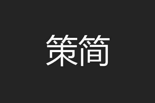 策简