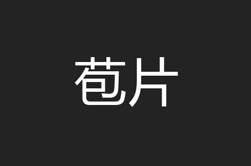 苞片