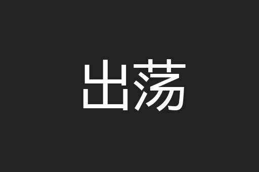 出荡