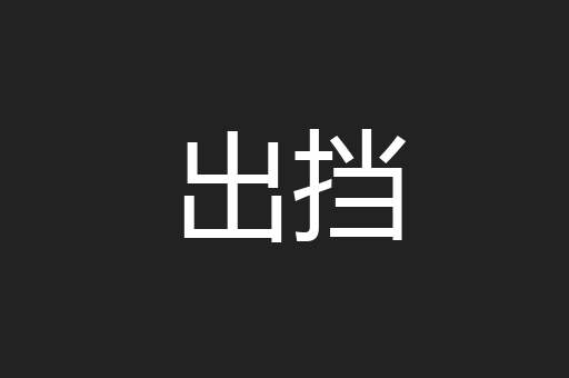出挡