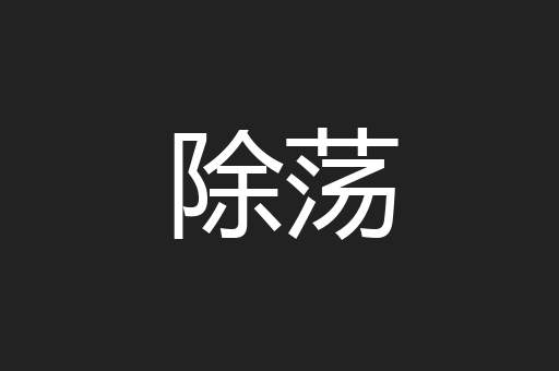 除荡