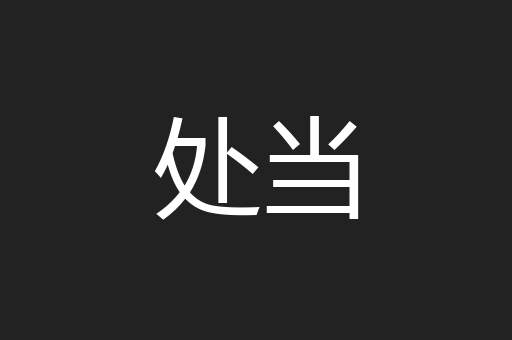 处当