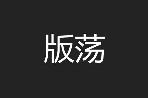 版荡