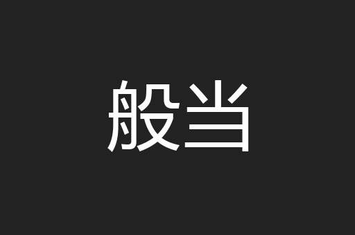 般当