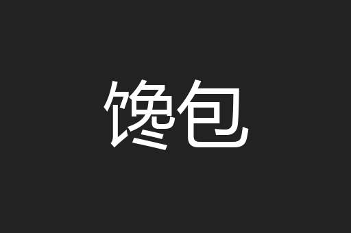 馋包