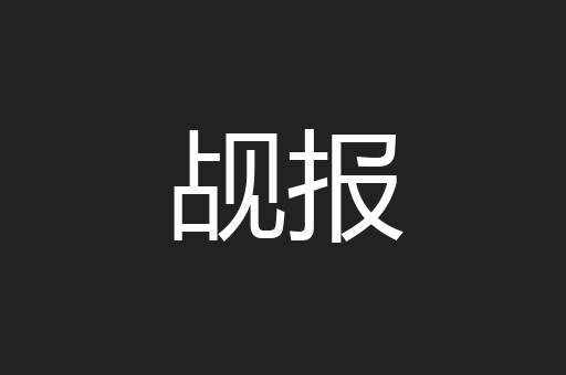 觇报