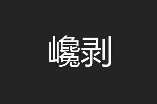 巉剥