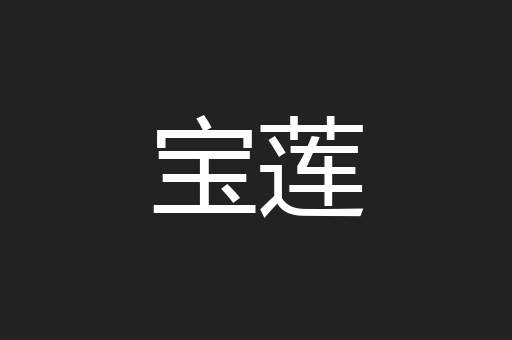 宝莲