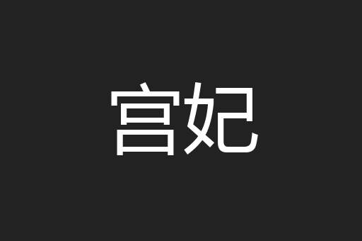 宫妃