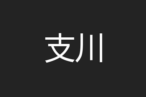 支川