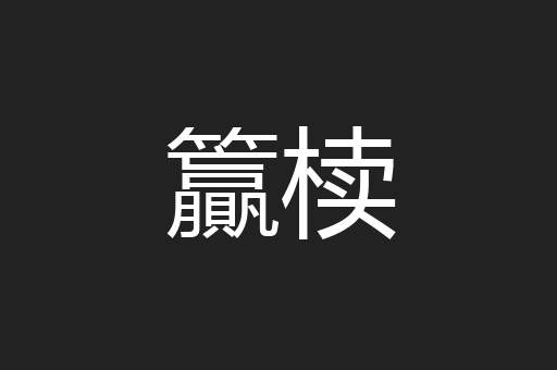 籯椟